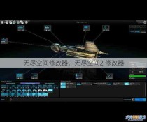 无尽空间修改器，无尽空间2 修改器