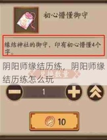 阴阳师缘结历练，阴阳师缘结历练怎么玩