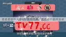 差差差软件大全APP推荐免费，差差差的软件安卓