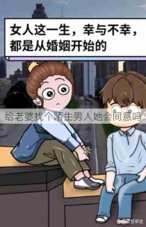 给老婆找个陌生男人她会同意吗