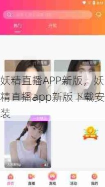 妖精直播APP新版，妖精直播app新版下载安装