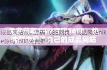 成品网站w灬源码1688网页，成品网站nike源码1688免费推荐