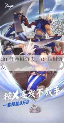 dnf任意键连发，dnfa键连发