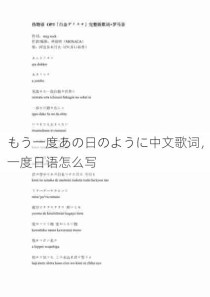 もう一度あの日のように中文歌词，一度日语怎么写