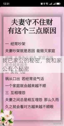 我已家公的秘密，我和家公有个秘密