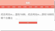 成品网站w灬 源码1688，成品网站w灬源码1688在哪个台播出