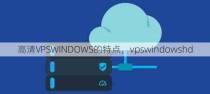 高清VPSWINDOWS的特点，vpswindowshd