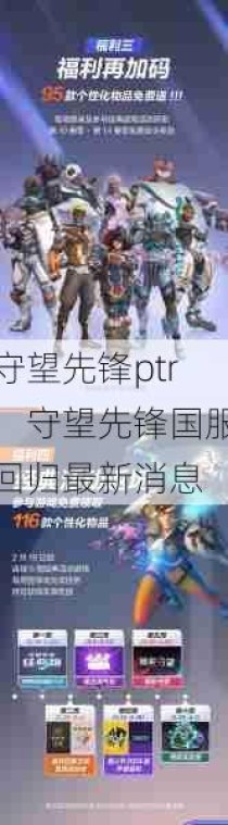 守望先锋ptr，守望先锋国服回归最新消息