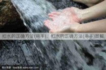 扣水的正确方法(用手)，扣水的正确方法(用手)图解