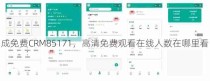 成免费CRM85171，高清免费观看在线人数在哪里看