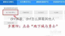 dnf屏蔽，dnf怎么屏蔽其他人