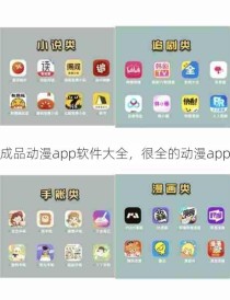 成品动漫app软件大全，很全的动漫app