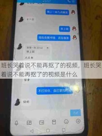 班长哭着说不能再抠了的视频，班长哭着说不能再抠了的视频是什么