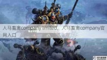 人马畜禽company limited，人马畜禽company官网入口