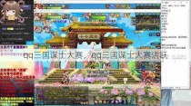 qq三国谋士大赛，qq三国谋士大赛活跃