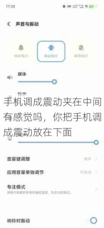 手机调成震动夹在中间有感觉吗，你把手机调成震动放在下面