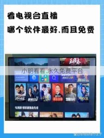 小明看看.永久免费平台