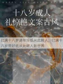 已满十八岁请带好纸从此转人，已满十八岁带好纸从此转人新世界