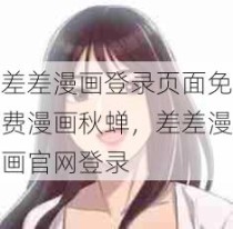 差差漫画登录页面免费漫画秋蝉，差差漫画官网登录