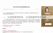 大话西游序列号，大话西游序列号官网