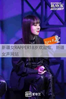 新疆女RAPPER18岁欢迎你，新疆女声网站