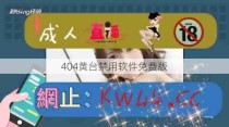 404黄台禁用软件免费版