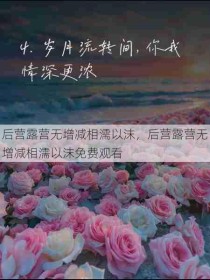 后营露营无增减相濡以沫，后营露营无增减相濡以沫免费观看