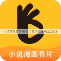 404黄台软件免费下载大禁用App2022