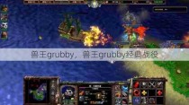 兽王grubby，兽王grubby经典战役