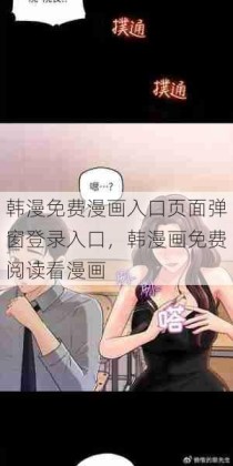 韩漫免费漫画入口页面弹窗登录入口，韩漫画免费阅读看漫画