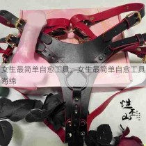 女生最简单自愈工具，女生最简单自愈工具海绵