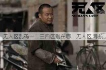 无人区乱码一二三四区别在哪，无人区 导航