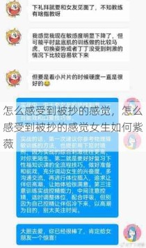 怎么感受到被抄的感觉，怎么感受到被抄的感觉女生如何紫薇