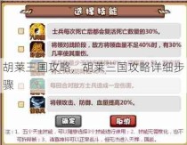 胡莱三国攻略，胡莱三国攻略详细步骤