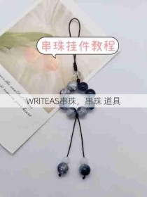 WRITEAS串珠，串珠 道具