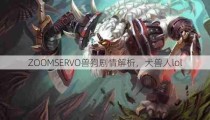 ZOOMSERVO兽狗剧情解析，犬兽人lol