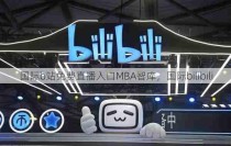 国际b站免费直播入口MBA智库，国际bilibili