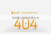 404黄台软件免费大全