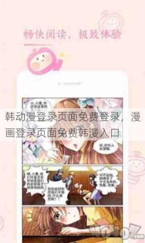 韩动漫登录页面免费登录，漫画登录页面免费韩漫入口