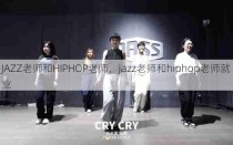 JAZZ老师和HIPHOP老师，jazz老师和hiphop老师就业