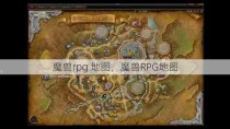 魔兽rpg 地图，魔兽RPG地图