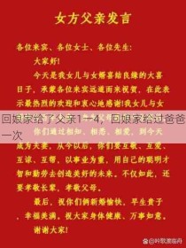 回娘家给了父亲1一4，回娘家给过爸爸一次