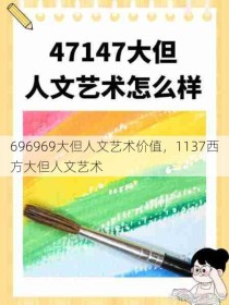 696969大但人文艺术价值，1137西方大但人文艺术