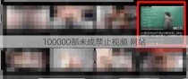 100000部未成禁止视频 网站