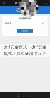 dnf安全模式，dnf安全模式人脸验证超过五个