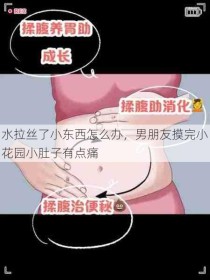 水拉丝了小东西怎么办，男朋友摸完小花园小肚子有点痛