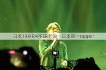 日本19岁RAPPER老狼，日本第一rapper