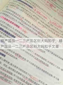 精产国品一二三产品区别大吗知乎，精产国品一二三产品区别大吗知乎文章