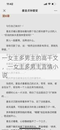 一女主多男主的高干文，一女主多男主言情小说