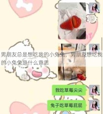 男朋友总是想吃我的小兔兔，男朋友想吃我的小兔兔是什么意思